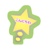 こんにちわ 