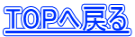 TOPへ戻る