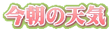 今朝の天気